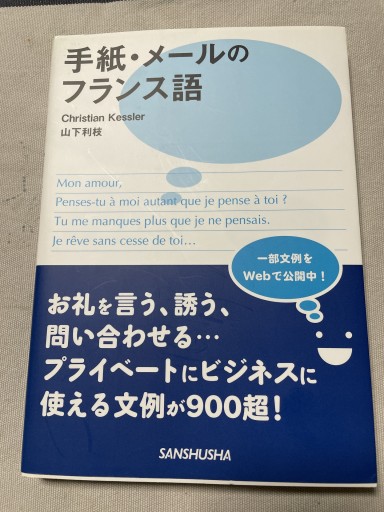 手紙・メールのフランス語