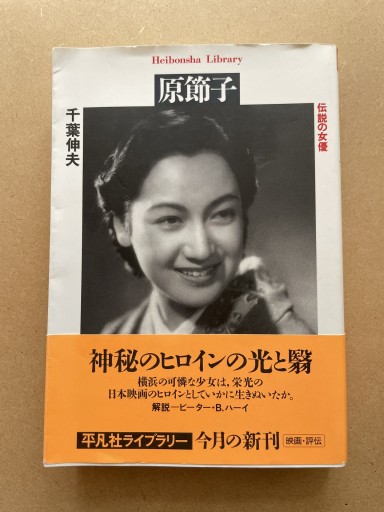 原節子（平凡社ライブラリー）
