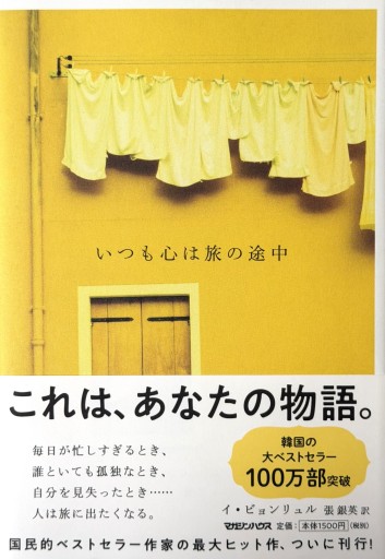 いつも心は旅の途中