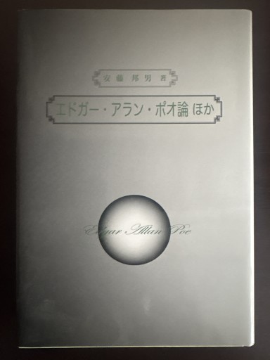 エドガ-・アラン・ポオ論ほか