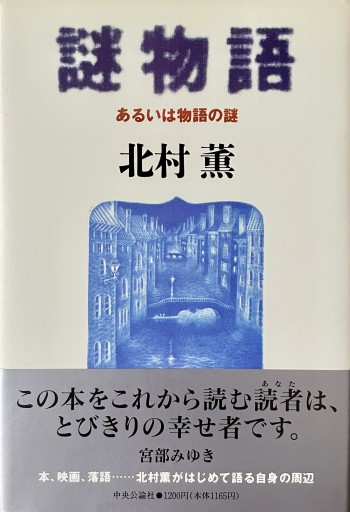 謎物語: あるいは物語の謎