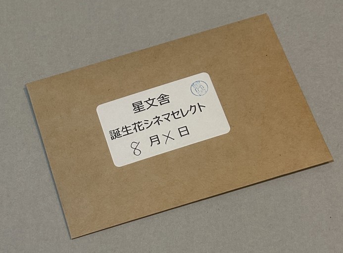 【誕生花シネマセレクト】8月 - 星文舎書房 左岸部