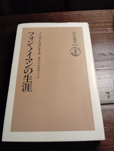 フォン・ノイマンの生涯