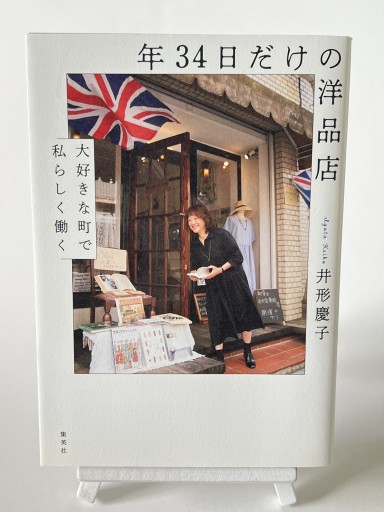年34日だけの洋品店 大好きな町で私らしく働く