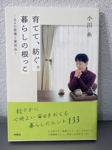 育てて、紡ぐ。暮らしの根っこ 小川糸