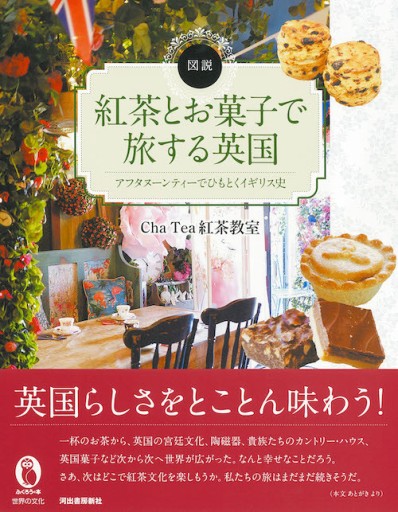図説 紅茶とお菓子で旅する英国 —アフタヌーンティーでひもとくイギリス