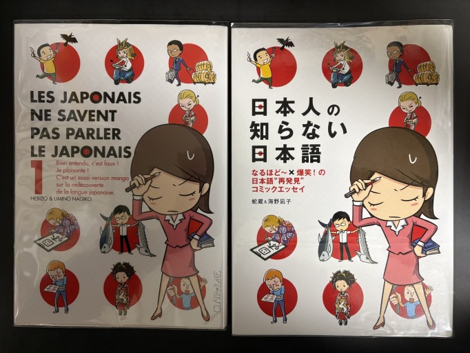 日仏セット販売: 『日本人の知らない日本語』+ Les Japonais ne savent pas parler le japonais t.1