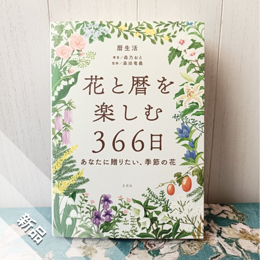 花と暦を楽しむ366日 -あなたに贈りたい、季節の花-