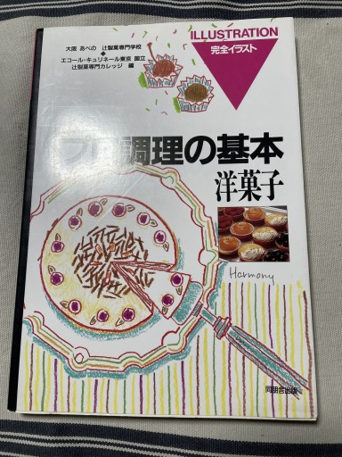 プロ調理の基本7 洋菓子