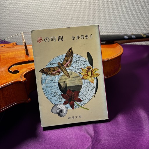 夢の時間