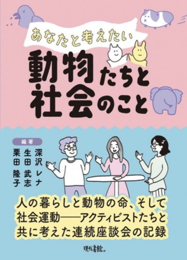 あなたと考えたい動物たちと社会のこと
