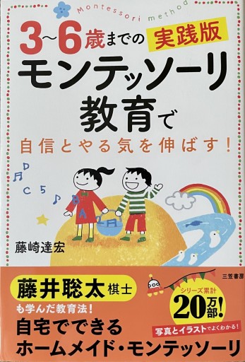 3~6歳までの実践版 モンテッソーリ教育で自信とやる気を伸ばす!: 写真とイラストでよくわかる!(単行本)