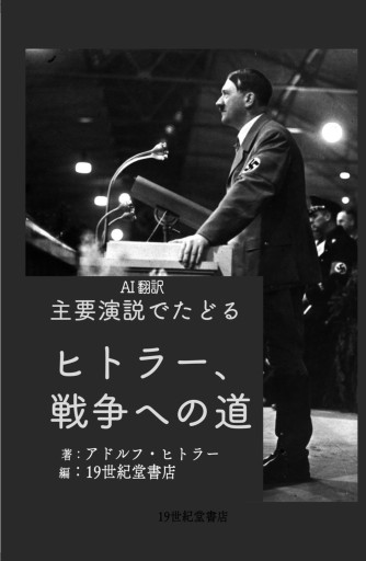AI翻訳 主要演説でたどる  ヒトラー戦争へのみち