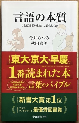 言語の本質-ことばはどう生まれ、進化したか（中公新書 2756）