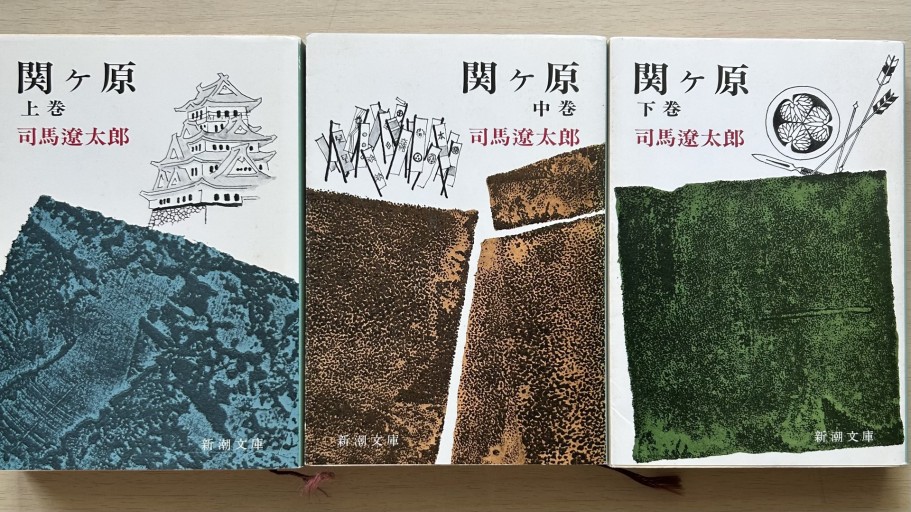 関ケ原（上中下）（新潮文庫）