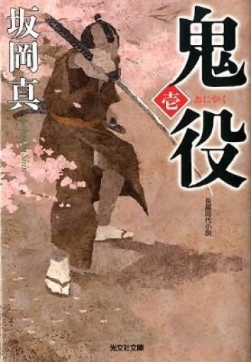 鬼役 1（光文社文庫 さ 26-5 光文社時代小説文庫）