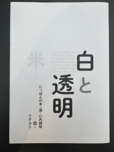 白と透明  にっぽんの米・酒・口内調味