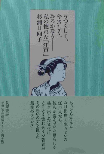 うつくしく、やさしく、おろかなり: 私の惚れた「江戸」