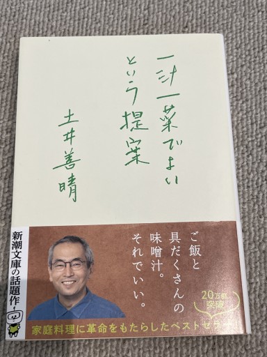 一汁一菜でよいという提案（新潮文庫）