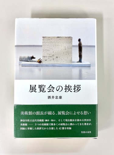 展覧会の挨拶