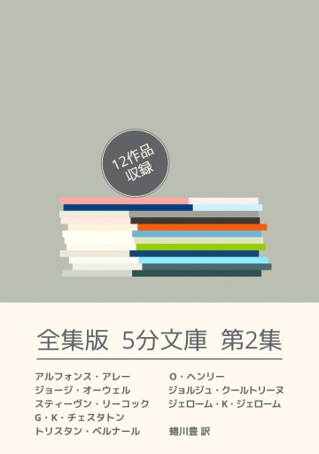 全集版5分文庫 第2集