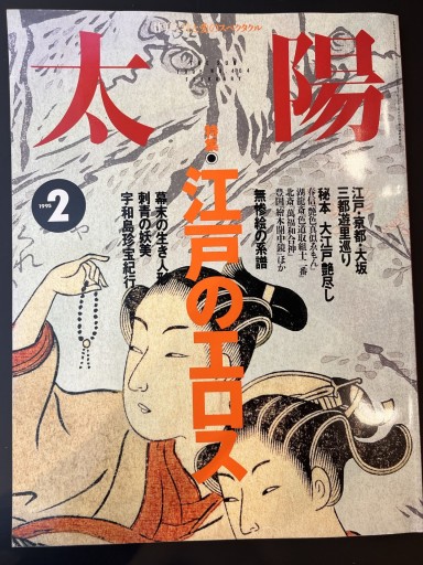 太陽 1995年2月号 特集江戸のエロス