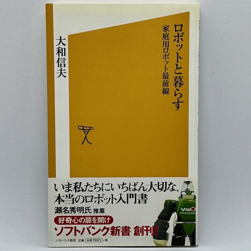 ロボットと暮らす 家庭用ロボット最前線 [ソフトバンク新書]