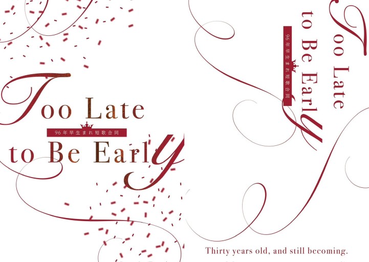 96年早生まれ短歌合同 Too Late to be Early