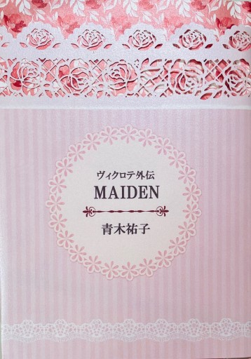 ヴィクロテ外伝 MAIDEN