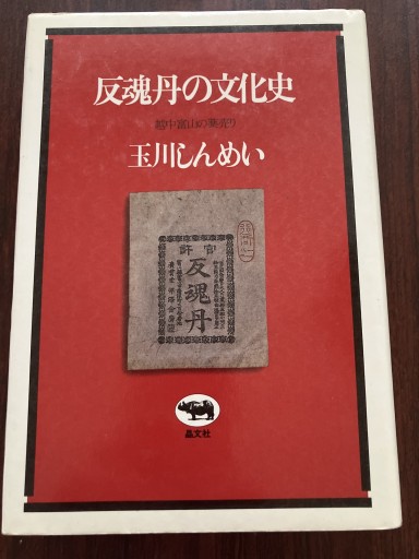 反魂丹の文化史