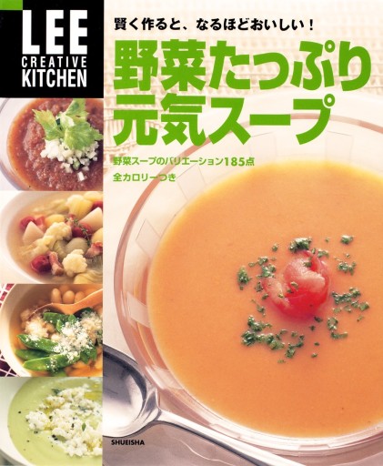 LEE CREATIVE KITCHEN 野菜たっぷり元気スープ - 恵雅書工房の本棚