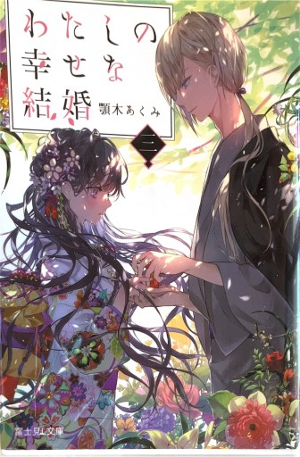 わたしの幸せな結婚 三(富士見L文庫)