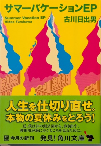 サマーバケーションEP(角川文庫)