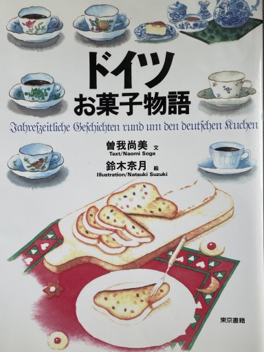 ドイツお菓子物語