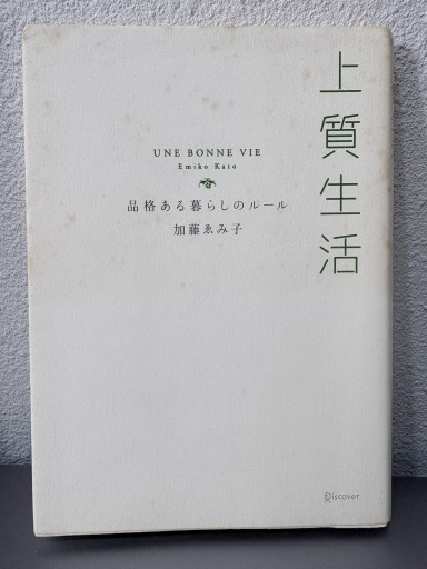 上質生活 品格ある暮らしのルール 加藤ゑみ子