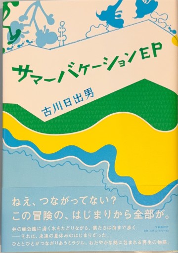 サマーバケーションEP