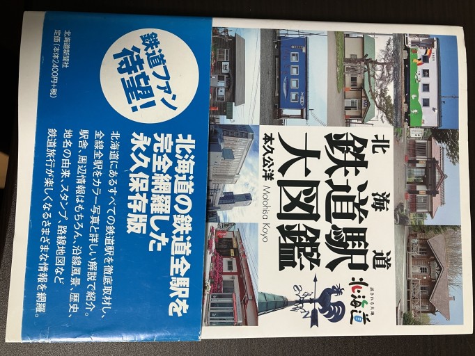 北海道鉄道駅大図鑑