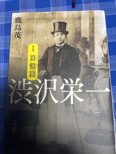 渋沢栄一 1 算盤篇 2 論語篇