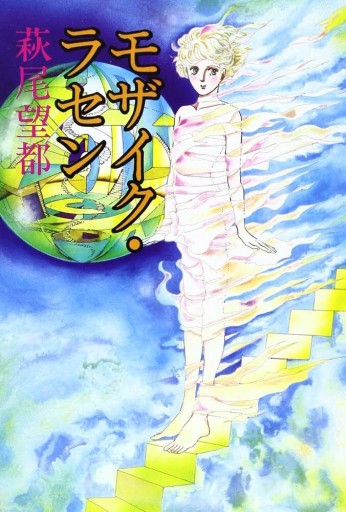 モザイク・ラセン