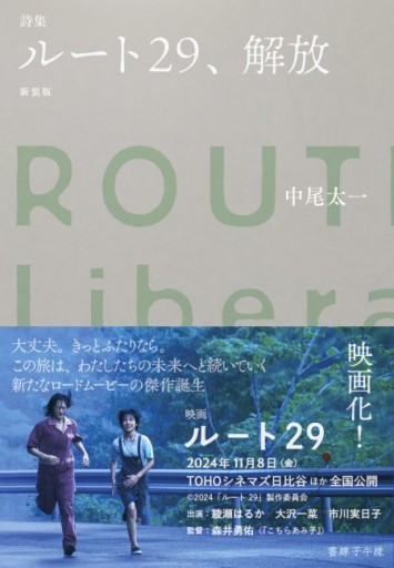 ルート29、解放 新装版