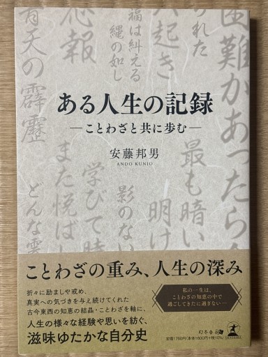 ある人生の記録 –ことわざと共に歩む–