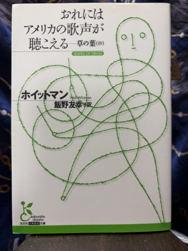おれにはアメリカの歌声が聴こえる: 草の葉(抄)(光文社古典新訳文庫 Aホ 2-1)