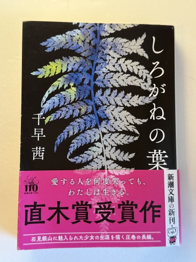 しろがねの葉（新潮文庫 ち 8-3）