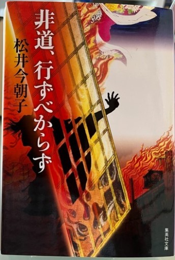 非道、行ずべからず（集英社文庫）