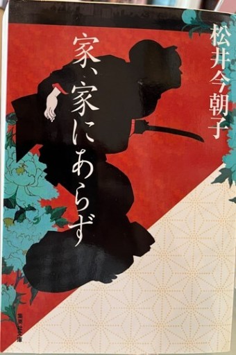 家、家にあらず(集英社文庫)