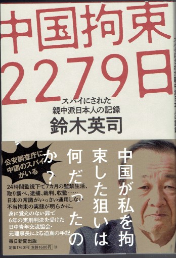 中国拘束2279日(毎日新聞出版)