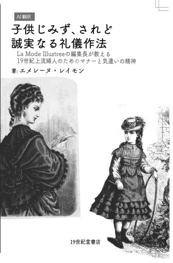 (AI翻訳)子供じみず、されど誠実なる礼儀作法 (19世紀作法書)