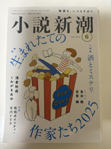 小説新潮 2025年 06月号