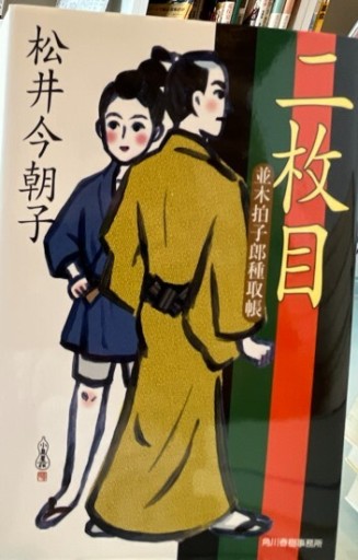 二枚目: 並木拍子郎種取帳（ハルキ文庫 ま 9-3 時代小説文庫）