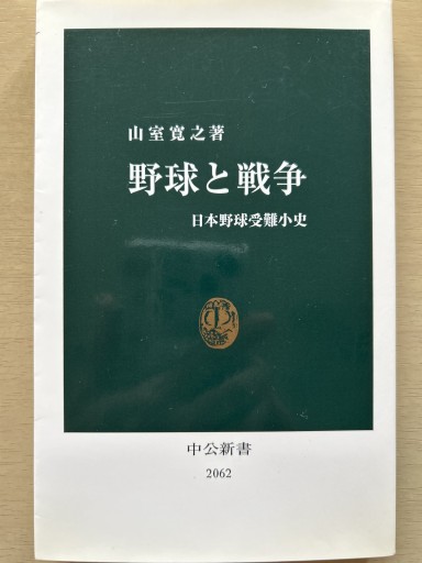 野球と戦争（中公新書 2062）